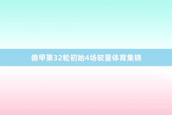 德甲第32轮初始4场较量体育集锦