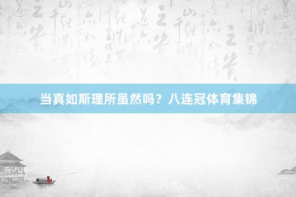 当真如斯理所虽然吗?八连冠体育集锦