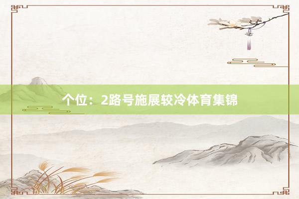 个位:2路号施展较冷体育集锦