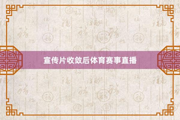 宣传片收敛后体育赛事直播