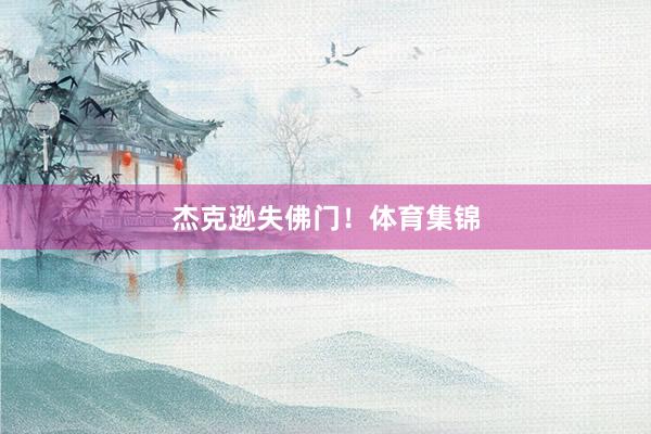杰克逊失佛门!体育集锦