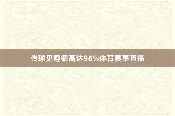 传球见遵循高达96%体育赛事直播