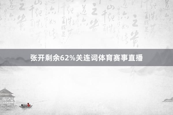 张开剩余62%关连词体育赛事直播
