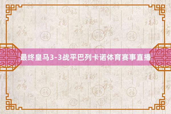 最终皇马3-3战平巴列卡诺体育赛事直播