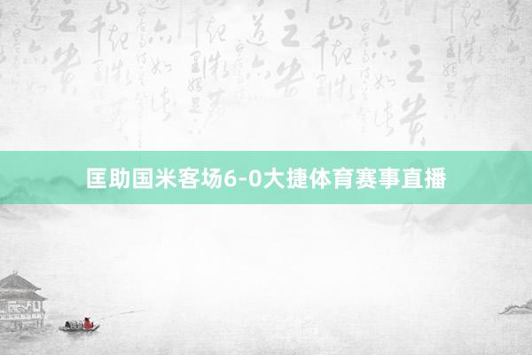 匡助国米客场6-0大捷体育赛事直播