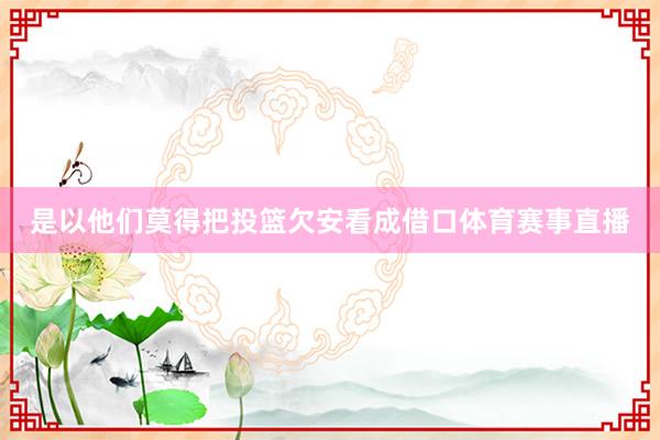 是以他们莫得把投篮欠安看成借口体育赛事直播