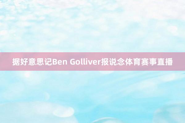 据好意思记Ben Golliver报说念体育赛事直播