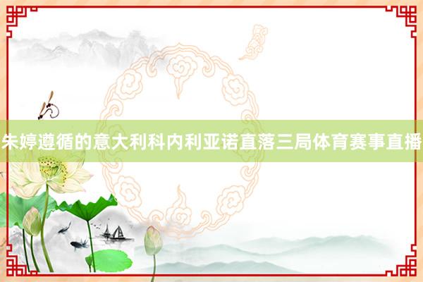 朱婷遵循的意大利科内利亚诺直落三局体育赛事直播