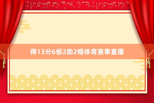 得13分6板2助2帽体育赛事直播