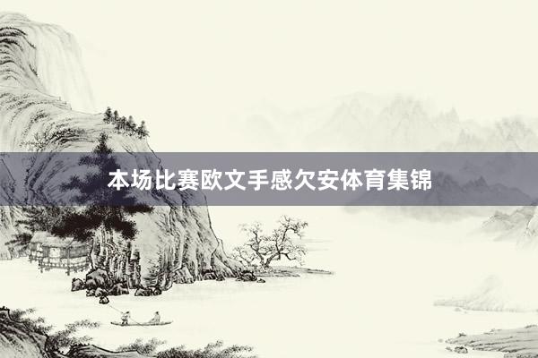 本场比赛欧文手感欠安体育集锦