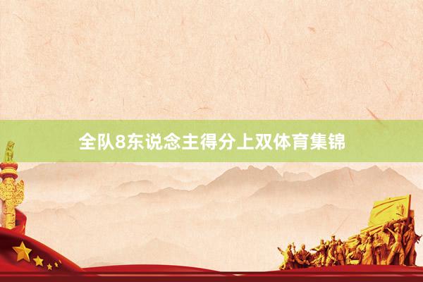 全队8东说念主得分上双体育集锦