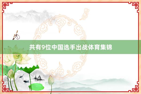 共有9位中国选手出战体育集锦