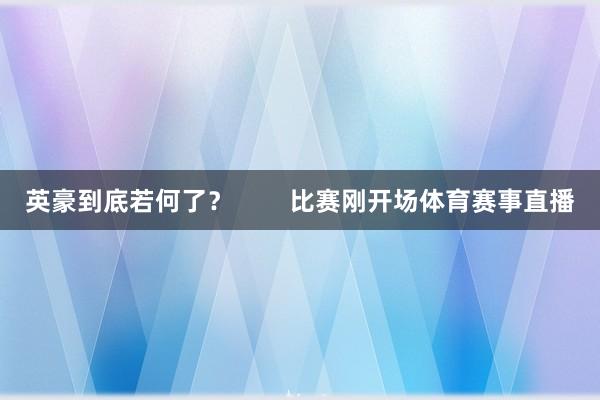 英豪到底若何了? 比赛刚开场体育赛事直播