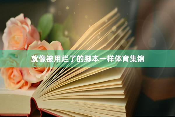 就像被用烂了的脚本一样体育集锦