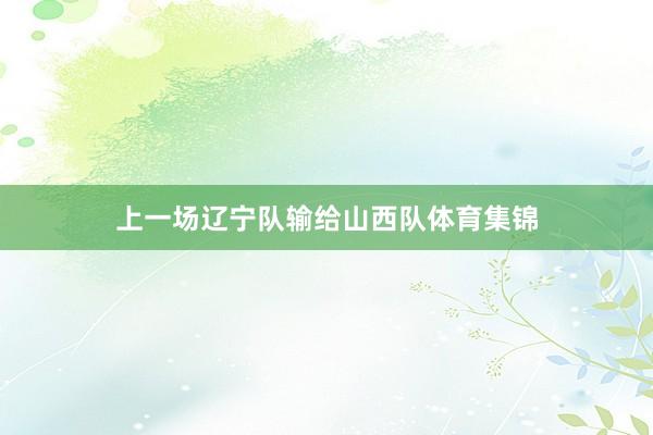 上一场辽宁队输给山西队体育集锦