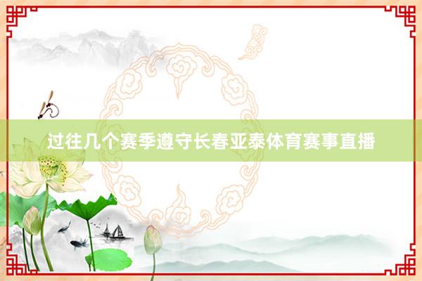 过往几个赛季遵守长春亚泰体育赛事直播