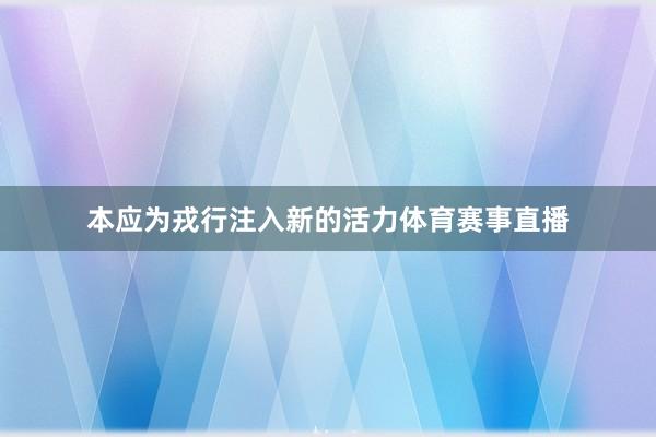 本应为戎行注入新的活力体育赛事直播