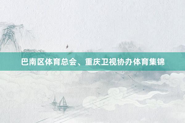 巴南区体育总会、重庆卫视协办体育集锦