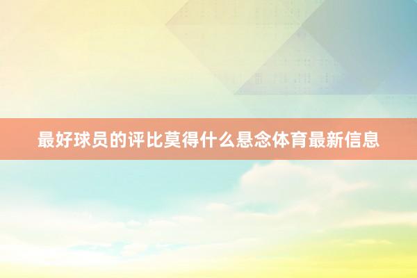 最好球员的评比莫得什么悬念体育最新信息