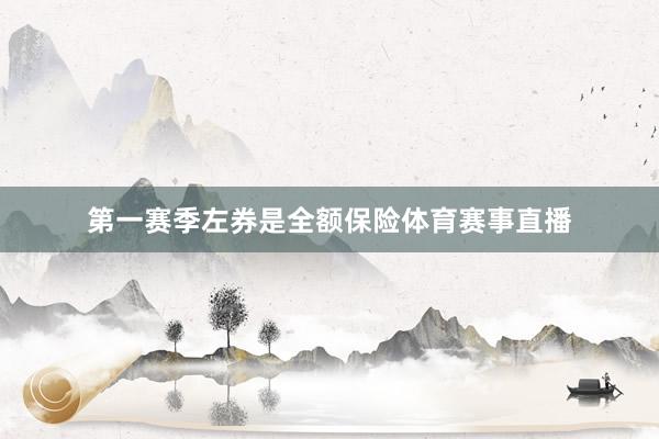 第一赛季左券是全额保险体育赛事直播