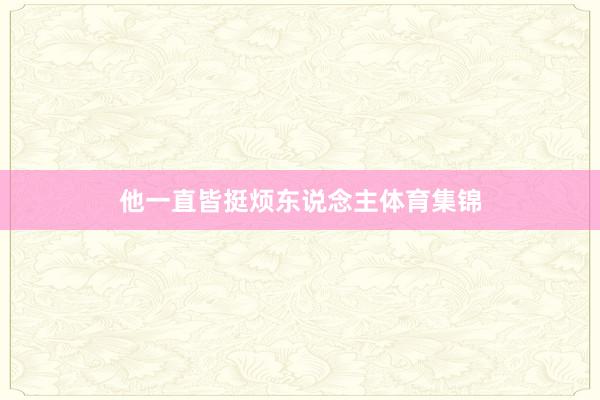 他一直皆挺烦东说念主体育集锦