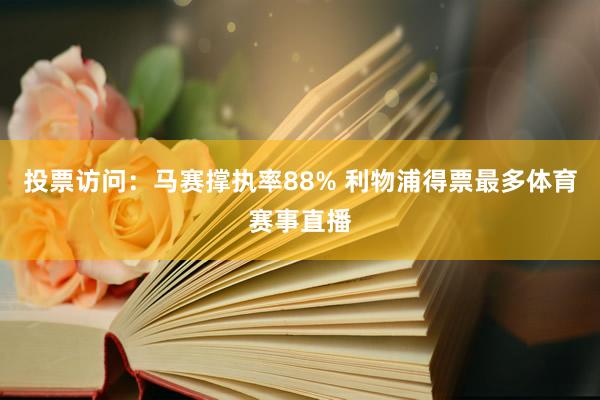 投票访问：马赛撑执率88% 利物浦得票最多体育赛事直播