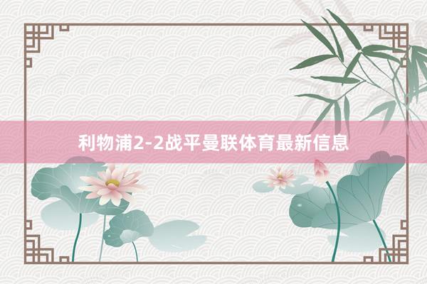 利物浦2-2战平曼联体育最新信息