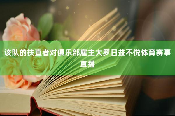 该队的扶直者对俱乐部雇主大罗日益不悦体育赛事直播