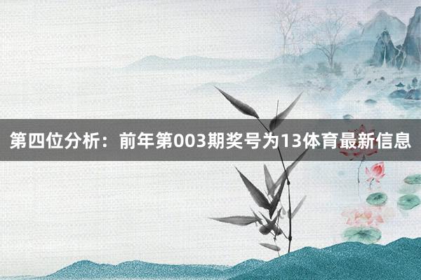 第四位分析：前年第003期奖号为13体育最新信息
