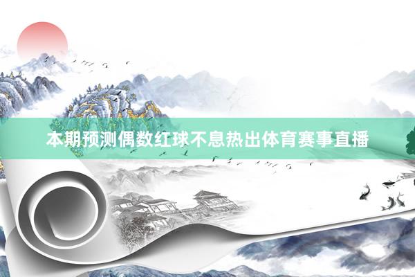 本期预测偶数红球不息热出体育赛事直播