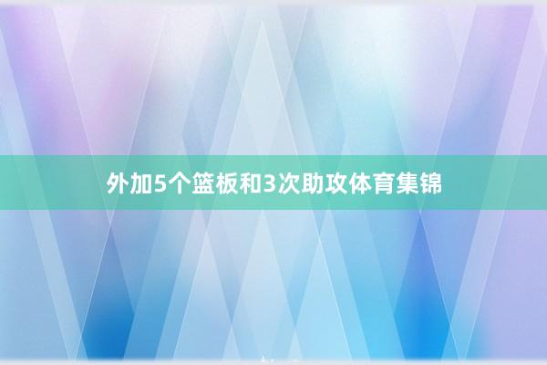 外加5个篮板和3次助攻体育集锦