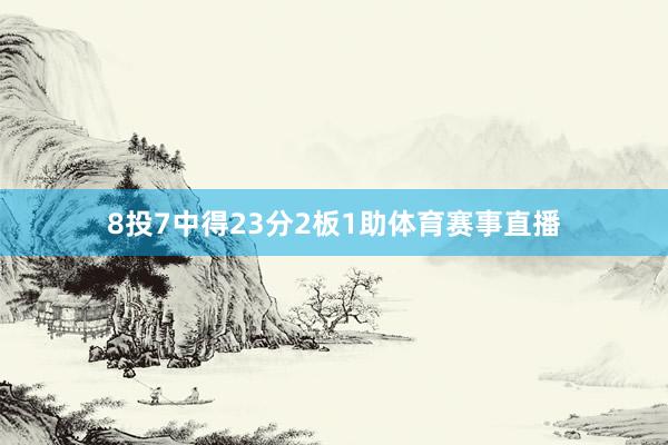 8投7中得23分2板1助体育赛事直播