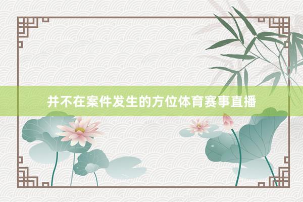 并不在案件发生的方位体育赛事直播