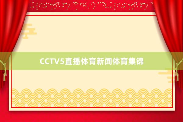 CCTV5直播体育新闻体育集锦