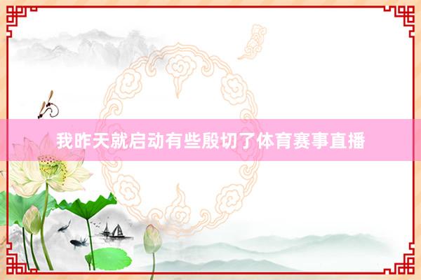 我昨天就启动有些殷切了体育赛事直播
