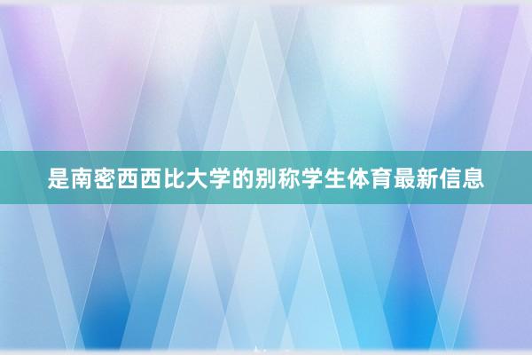 是南密西西比大学的别称学生体育最新信息