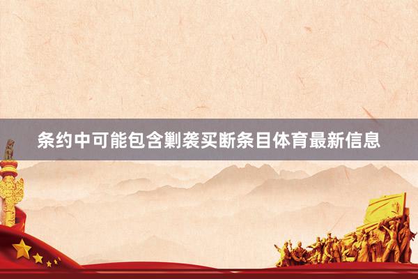 条约中可能包含剿袭买断条目体育最新信息