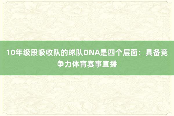 10年级段吸收队的球队DNA是四个层面：具备竞争力体育赛事直播