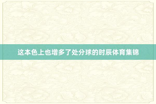 这本色上也增多了处分球的时辰体育集锦