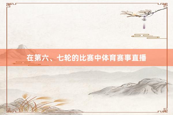 在第六、七轮的比赛中体育赛事直播