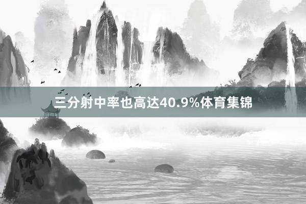 三分射中率也高达40.9%体育集锦