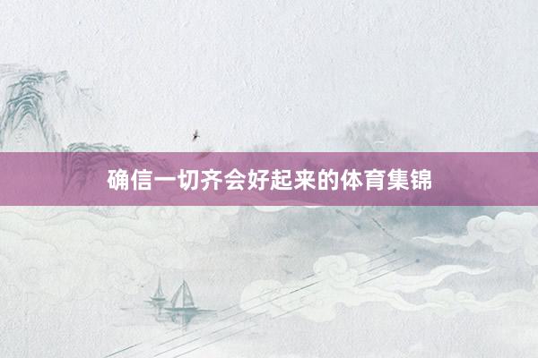 确信一切齐会好起来的体育集锦