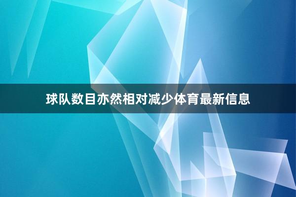 球队数目亦然相对减少体育最新信息