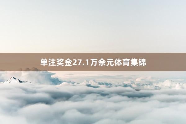 单注奖金27.1万余元体育集锦