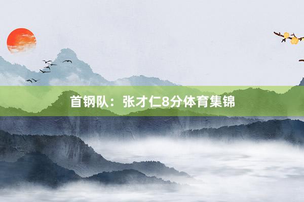 首钢队:张才仁8分体育集锦