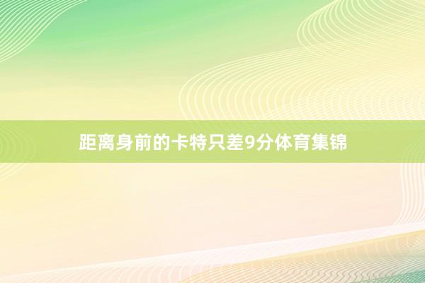 距离身前的卡特只差9分体育集锦