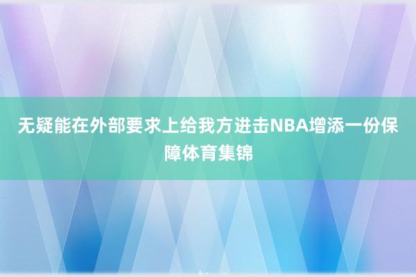 无疑能在外部要求上给我方进击NBA增添一份保障体育集锦