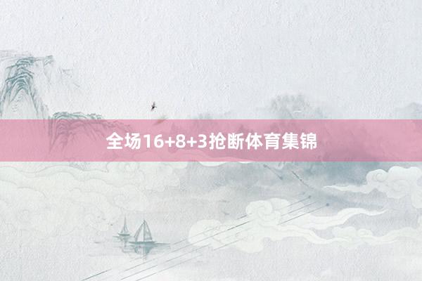 全场16+8+3抢断体育集锦