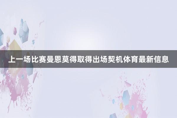 上一场比赛曼恩莫得取得出场契机体育最新信息