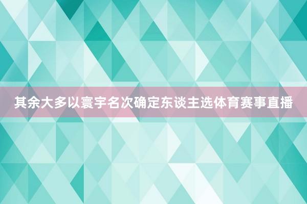 其余大多以寰宇名次确定东谈主选体育赛事直播